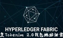 如何保护和恢复Tokenim 2.0钱包地址泄露后的资产安