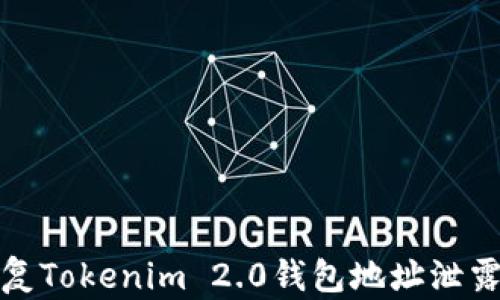 如何保护和恢复Tokenim 2.0钱包地址泄露后的资产安全