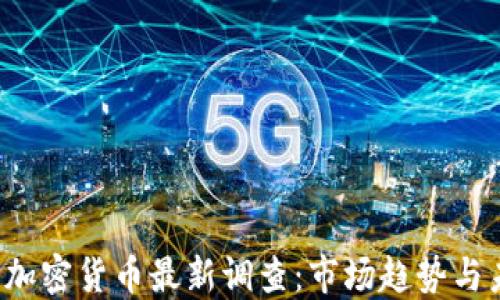 
2023年加密货币最新调查：市场趋势与未来展望