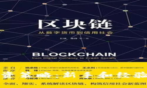 如何选择合适的投资策略:新手和经验丰富投资者的指南