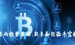 如何选择合适的投资策略:新手和经验丰富投资
