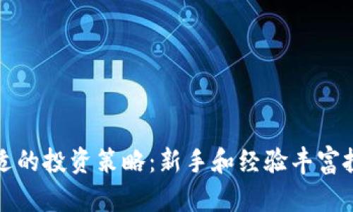 如何选择合适的投资策略:新手和经验丰富投资者的指南