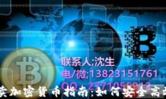 香港个人买卖加密货币指南：如何安全高效地进