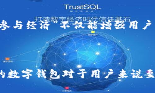   深入解析KCasha数字钱包与Tokenim未来展望 / 
 guanjianci 数字钱包, KCasha, Tokenim, 区块链技术 /guanjianci 

## 内容主体大纲

1. 引言
   - 数字钱包的兴起
   - KCasha与Tokenim的简介

2. KCasha数字钱包的特点
   - 用户友好界面
   - 安全性和隐私保护
   - 兼容性和多币种支持

3. Tokenim的概述
   - Tokenim的功能及价值
   - Tokenim在数字经济中的应用

4. 区块链技术在数字钱包中的重要性
   - 区块链的基本原理
   - 区块链如何提升数字钱包的安全性和透明度

5. KCasha与Tokenim的结合
   - 两者的协同作用
   - 用户如何利用KCasha进行Tokenim交易

6. 未来展望
   - 数字钱包市场的发展趋势
   - KCasha与Tokenim在未来市场中的竞争力

7. 结论
   - 总结KCasha与Tokenim的重要性
   - 对用户的建议

## 内容详述

### 引言

随着区块链技术的飞速发展，数字钱包的使用变得愈发普及。数字钱包不仅可以存储和管理加密货币，还能支持各种支付方式，成为了现代金融交易中不可或缺的一部分。在众多数字钱包中，KCasha凭借其独特的特点和优势脱颖而出，并与Tokenim相结合，共同推动了数字经济的发展。

### KCasha数字钱包的特点

KCasha是一个集成先进技术的数字钱包，提供用户友好的界面及全面的服务。它支持多种主流加密货币的存储与交易，为用户提供安全和便捷的体验。

#### 用户友好界面

KCasha的设计注重用户体验，的界面使得用户能够快速上手。无论是新手还是资深用户，都能够轻松找到所需功能，进行交易。此外，KCasha还提供多语种支持，方便全球用户使用。

#### 安全性和隐私保护

在数字钱包中，安全性一直是用户最关心的问题之一。KCasha采用多层次的安全防护措施，包括生物识别技术、双重身份验证等，有效保护用户的资产安全。此外，KCasha还支持私钥管理，用户可以充分掌控自己资产的安全。

#### 兼容性和多币种支持

KCasha不仅兼容常见的加密货币，还支持新兴的数字资产。这种兼容性使得用户可以在一个平台上管理多种资产，极大提高了使用的灵活性。

### Tokenim的概述

Tokenim是一种新型的数字资产，通过创新的经济模型为用户提供价值。在数字经济中，Tokenim不仅作为交易的媒介，还是许多平台内部服务的关键元素。

#### Tokenim的功能及价值

Tokenim的设计理念是为用户提供实实在在的价值。它不仅可用于交易，还能够参与平台的治理和决策。用户通过持有Tokenim，可以获得分红、投票权等权益，进一步激励用户参与。

#### Tokenim在数字经济中的应用

Tokenim的应用场景极为广泛，包括支付、投资、奖励等。许多平台将Tokenim作为激励用户参与社区活动的工具，推动社区的活跃度和凝聚力。

### 区块链技术在数字钱包中的重要性

作为支撑数字钱包的底层技术，区块链为KCasha和Tokenim的安全与透明提供了保障。了解区块链的基本原理，对于理解数字钱包的功能至关重要。

#### 区块链的基本原理

区块链是一种去中心化的数据存储技术，通过分布式网络记录交易信息。每个区块都包含一系列交易记录，并通过加密技术确保数据的不可更改和防篡改特性。

#### 区块链如何提升数字钱包的安全性和透明度

区块链技术的透明性使得所有交易都能被追溯且可验证，而去中心化的特性则降低了单点故障的风险。此外，区块链的智能合约功能，可以在不需要中介的情况下自动执行合同，进一步提高了交易的安全性与效率。

### KCasha与Tokenim的结合

KCasha与Tokenim的结合，为用户提供了一种全新的金融工具。用户可以通过KCasha钱包方便地进行Tokenim的交易，享受更优质的服务。

#### 两者的协同作用

KCasha为用户提供安全便捷的存储与交易工具，而Tokenim则为用户提供价值。两者的结合，形成了一个完整的数字经济生态圈，让用户能够充分体验到数字资产的魅力。

#### 用户如何利用KCasha进行Tokenim交易

用户只需在KCasha平台注册账户，将Tokenim存入钱包，即可方便地进行交易。KCasha提供实时价格查询功能，帮助用户把握市场动态，作出合理的投资决策。

### 未来展望

随着数字经济的不断发展，数字钱包市场也在快速扩张。KCasha与Tokenim将在这个过程中迎来新的机遇与挑战。

#### 数字钱包市场的发展趋势

未来，数字钱包将不仅仅是资产的存储工具，还将演变为综合性的金融服务平台。智能合约、去中心化金融（DeFi）、以及数字身份认证等，都将成为数字钱包的重要功能。

#### KCasha与Tokenim在未来市场中的竞争力

凭借其独特的优势和创新的商业模式，KCasha和Tokenim在未来的市场中具备强大的竞争力。通过不断用户体验、扩展应用场景，两者将会在数字钱包生态中占据重要位置。

### 结论

总结来看，KCasha数字钱包与Tokenim的结合，为用户提供了全新的金融体验。在迅速发展的数字经济中，选择一个安全、便捷可靠的数字钱包显得尤为重要。建议用户在选择数字钱包时，从安全性、用户体验、兼容性等多方面进行考量，以实现自身资产的最佳管理与增值。

## 相关问题

### 问题1：KCasha数字钱包的使用成本和费用是什么？

#### 使用过程中的直接费用

直接费用

KCasha数字钱包的使用成本主要包括交易费用和提现费用。每当用户进行交易时，都会产生一定比例的手续费，这些费用通常是由网络负载和交易规模决定的。用户需要根据自己的交易需求，合理评估这些费用，把握成本与收益的平衡。

#### 隐性成本分析

隐性成本

除了直接费用之外，用户在使用KCasha的过程中也可能会遭遇隐性成本。例如，一些用户在交易时可能因为缺乏市场信息而造成不必要的损失。此外，资产的波动性也会影响用户持有的Tokenim的价值。因此，用户应当在进行数字资产投资时，考虑到这些潜在的风险和费用。

### 问题2：如何确保KCasha钱包的安全性？

#### 完善的安全机制

安全机制

KCasha钱包采用多重安全机制来确保用户资产的安全增强安全性的同时，保护用户的隐私。用户可以通过生物识别技术、双重身份验证、私钥管理等方法来加强账户安全。这些措施有效地减少了黑客攻击的成功概率，并提高了用户信心。

#### 用户的安全责任

用户责任

虽然KCasha提供了完善的安全措施，用户本身也应当提高警惕，采取相应的安全措施。例如，用户应该定期更新密码，不随意共享登录凭证、尽量选择安全的网络环境进行交易等。

### 问题3：Tokenim如何参与社区治理？

#### 参与治理的基本方式

治理方式

Tokenim持有者可以通过投票等方式参与社区的治理。根据持有的Tokenim数量，用户将拥有一定的投票权，能够参与到平台主要决策中，包括新功能的推出、经济模型的调整等。

#### 社区治理的益处

治理益处

这种参与感使得用户对于平台的未来发展有更强的责任感，促进社区的凝聚力。同时，通过这一机制，Tokenim的持有者能够在一定程度上影响平台的发展方向，确保其利益得到有效保障。

### 问题4：如何使用KCasha进行Tokenim的便捷交易？

#### 易用性分析

易用性

KCasha数字钱包的交易过程非常简便。用户只需登录钱包界面，选择Tokenim进行交易，系统会自动提供最优交易路线和实时市场价格，用户只需确认交易金额，即可轻松完成交易。

#### 异常情况应对

应对异常

在交易过程中，可能会遭遇网络波动、交易失败等异常情况。KCasha提供相应的支持功能，用户可以借助客服帮助解决问题，保障交易的流畅进行。同时，建议用户在交易前，将相关交易信息详细记录下来，以便后续查询和解决。

### 问题5：KCasha和Tokenim在市场竞争中的优势是什么？

#### 独特优势

市场优势

KCasha和Tokenim的结合为用户提供了更为全面的金融服务，使得用户在管理数字资产时拥有更多选择。这种优势在于其独特的商业模式和强调用户体验的设计理念，能够更好地迎合市场需求。

#### 适应市场变化

市场适应性

KCasha与Tokenim不仅关注当下市场，还注重与时俱进，根据市场反馈与技术革新进行功能和服务的升级，以保持持续的竞争力。这种灵活性使得他们能够迅速应对市场动态变化，提高用户满意度。

### 问题6：数字钱包的未来发展趋势是什么？

#### 整合与创新

未来整合

随着数字货币和区块链技术的不断进步，数字钱包的功能将从简单的资产管理扩展到支付、信用、身份验证等多种应用场景。对于KCasha和Tokenim而言，如何整合新技术以实现创新，将是未来的关键。

#### 经济模型与用户参与

用户参与

未来的数字钱包将更加强调社区参与和用户体验。用户将通过持有Tokenim参与平台的决策，并有机会分享平台成果。这种“用户参与经济”不仅能增强用户的归属感，还有助于推动平台的持久发展。

## 总结

通过本文的分析，我们对KCasha数字钱包和Tokenim的功能、特点、未来展望有了更全面的了解。在未来的数字经济中，选择合适的数字钱包对于用户来说至关重要。希望本文能为用户提供有价值的参考和指导。