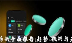 加密货币的全面报告：趋势、挑战与未来展望