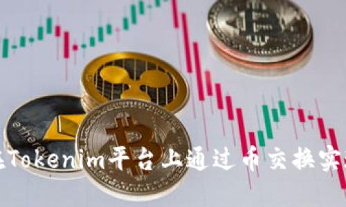 如何在Tokenim平台上通过币交换实现盈利