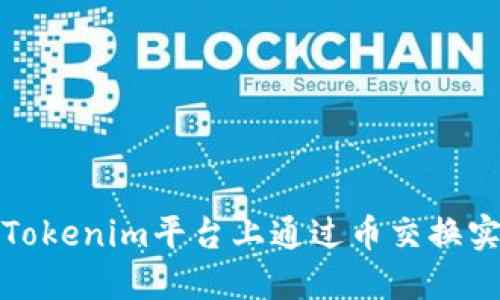 如何在Tokenim平台上通过币交换实现盈利