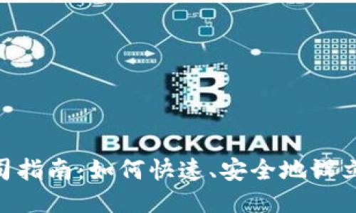 Tokenim注册公司指南:如何快速、安全地设立您的区块链企业