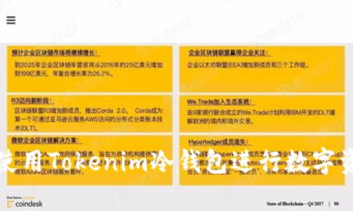 Title: 如何安全使用Tokenim冷钱包进行数字资产的储存与管理