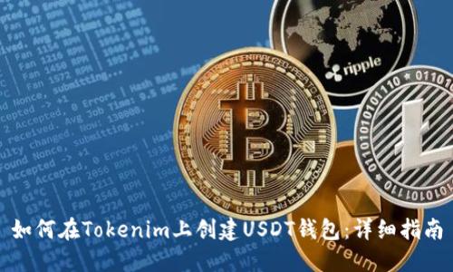 如何在Tokenim上创建USDT钱包：详细指南