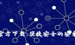 TokenIM官方下载:便捷安全的安卓钱包应用