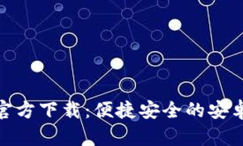TokenIM官方下载:便捷安全的安卓钱包应用