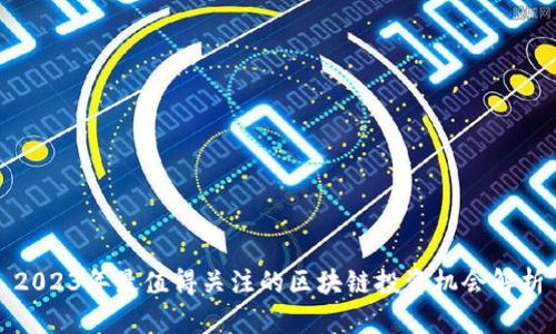 2023年最值得关注的区块链投资机会解析
