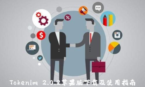 Tokenim 2.0.2苹果版下载及使用指南