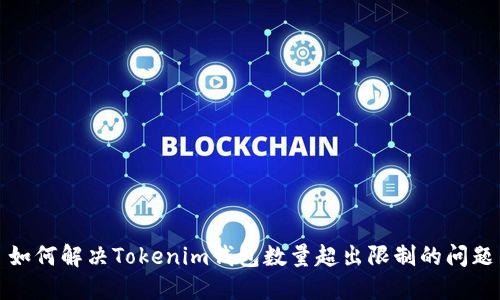 如何解决Tokenim钱包数量超出限制的问题