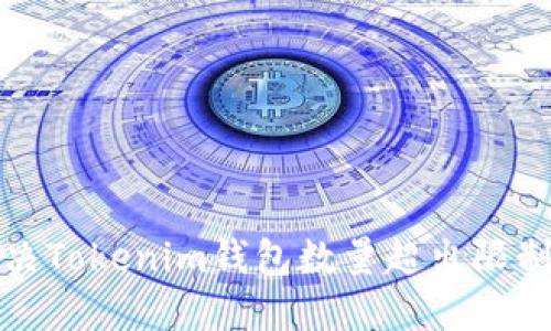 如何解决Tokenim钱包数量超出限制的问题