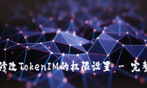 如何修改TokenIM的权限设置 - 完整指南
