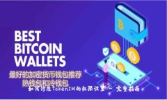 如何修改TokenIM的权限设置 - 完整指南
