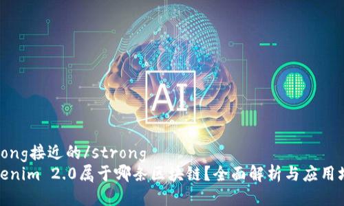 strong接近的/strong
Tokenim 2.0属于哪条区块链?全面解析与应用场景