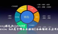 strong接近的/strongTokenim 2.0属于哪条区块链?全面