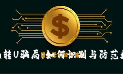 揭秘Tokenim转U骗局：如何识别与防范数字货币诈骗