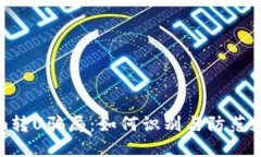 揭秘Tokenim转U骗局：如何识别与防范数字货币诈骗