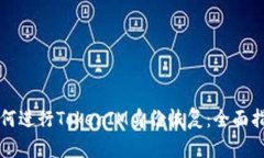如何进行TokenIM身份恢复:全面指导