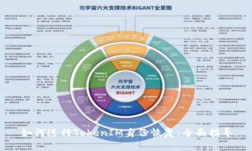 如何进行TokenIM身份恢复:全面指导