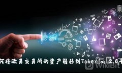 如何将欧易交易所的资产转移到Tokenim 2.0平台?