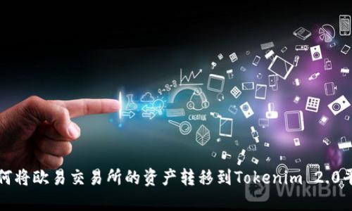 如何将欧易交易所的资产转移到Tokenim 2.0平台?