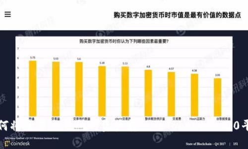 如何将欧易交易所的资产转移到Tokenim 2.0平台?