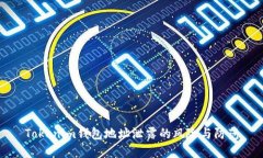 Tokenim钱包地址泄露的风险与防范