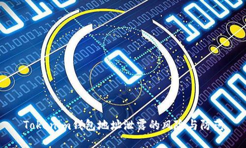 Tokenim钱包地址泄露的风险与防范