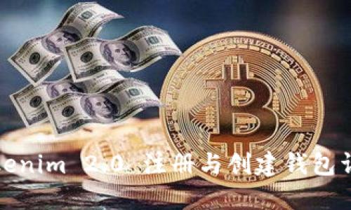 Tokenim 2.0 注册与创建钱包详解
