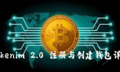 Tokenim 2.0 注册与创建钱包详解