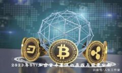 2023年BTT加密货币暴涨的原因与前景分析