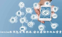 Tokenim冷钱包使用指南:安全存储你的加密资产
