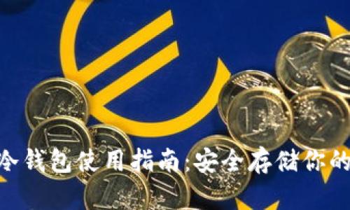 Tokenim冷钱包使用指南:安全存储你的加密资产