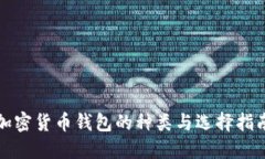 加密货币钱包的种类与选择指南