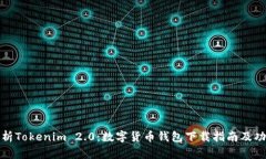 全面解析Tokenim 2.0:数字货币钱包下载指南及功能
