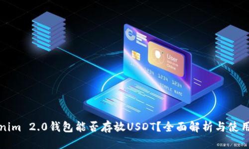 Tokenim 2.0钱包能否存放USDT?全面解析与使用指南