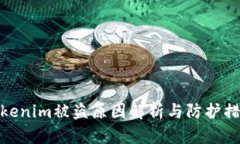 Tokenim被盗原因解析与防护措施