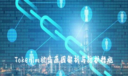 Tokenim被盗原因解析与防护措施