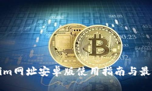 Tokenim网址安卓版使用指南与最佳实践