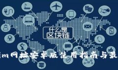 Tokenim网址安卓版使用指南与最佳实践