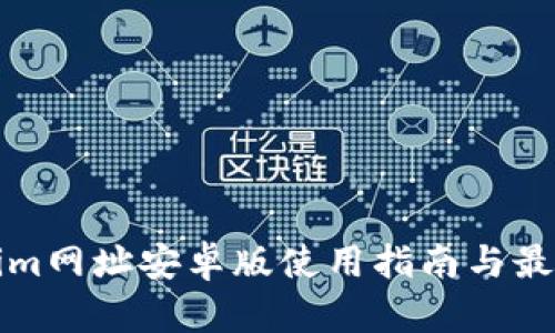 Tokenim网址安卓版使用指南与最佳实践