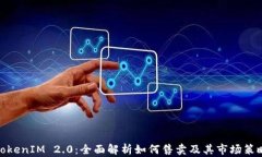 TokenIM 2.0:全面解析如何售卖及其市场策略