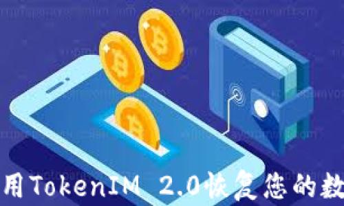 如何使用TokenIM 2.0恢复您的数字身份