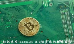 如何使用TokenIM 2.0恢复您的数字身份