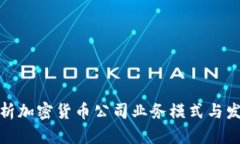全面解析加密货币公司业务模式与发展趋势